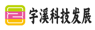 武汉市宇溪科技发展有限公司
